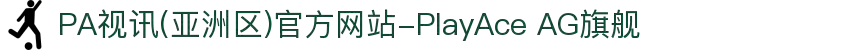 PA视讯(亚洲区)官方网站-PlayAce AG旗舰