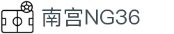 南宫NG·28(中国)相信品牌力量有限公司