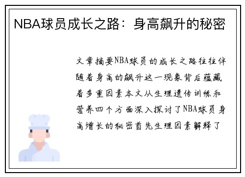 NBA球员成长之路：身高飙升的秘密