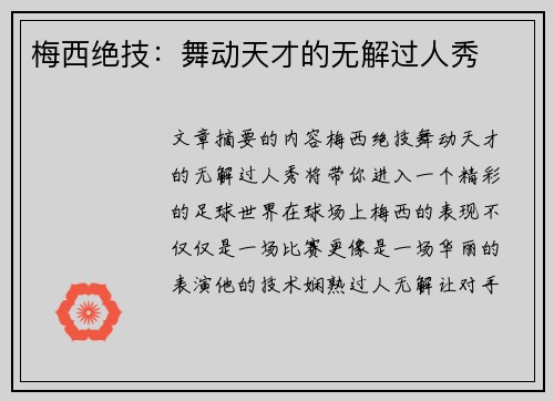 梅西绝技：舞动天才的无解过人秀