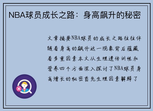 NBA球员成长之路：身高飙升的秘密