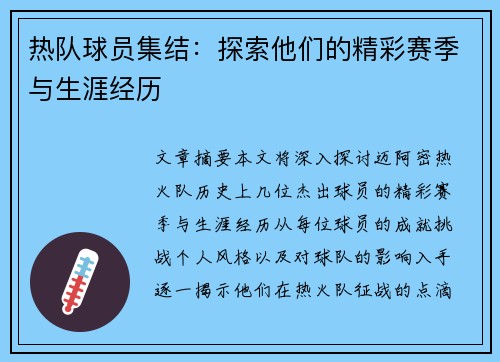 热队球员集结：探索他们的精彩赛季与生涯经历