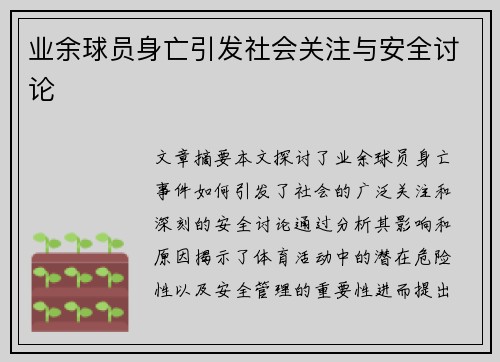 业余球员身亡引发社会关注与安全讨论