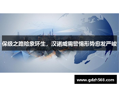 保级之路险象环生，汉诺威需警惕形势愈发严峻