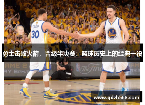 勇士击败火箭，晋级半决赛：篮球历史上的经典一役