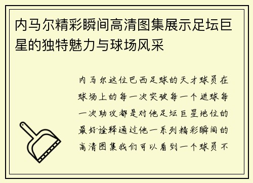 内马尔精彩瞬间高清图集展示足坛巨星的独特魅力与球场风采