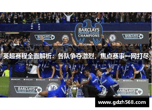 英超赛程全面解析：各队争夺激烈，焦点赛事一网打尽