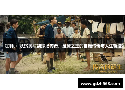 《贝利：从贫民窟到球场传奇，足球之王的自我传奇与人生轨迹》
