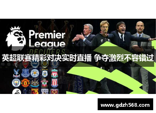 英超联赛精彩对决实时直播 争夺激烈不容错过