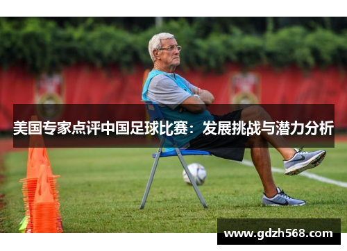 美国专家点评中国足球比赛：发展挑战与潜力分析