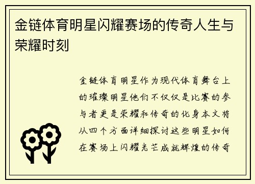 金链体育明星闪耀赛场的传奇人生与荣耀时刻