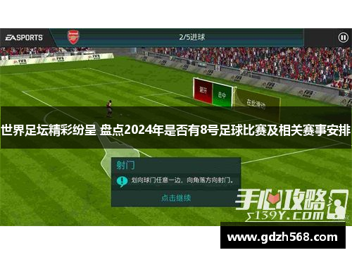 世界足坛精彩纷呈 盘点2024年是否有8号足球比赛及相关赛事安排
