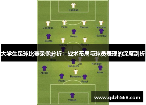 大学生足球比赛录像分析：战术布局与球员表现的深度剖析