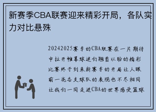 新赛季CBA联赛迎来精彩开局，各队实力对比悬殊