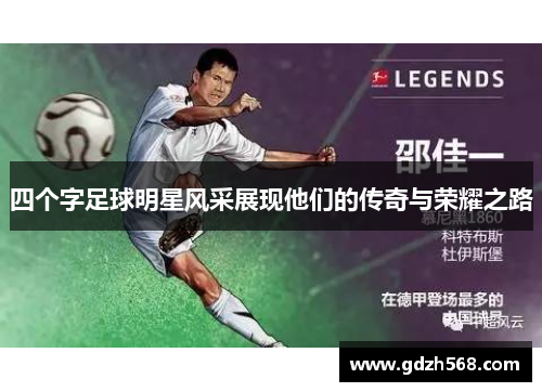 四个字足球明星风采展现他们的传奇与荣耀之路