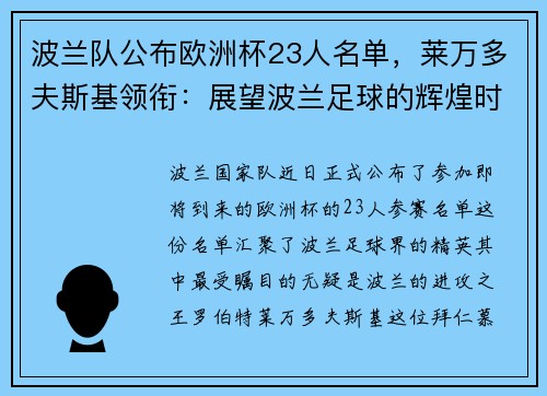 波兰队公布欧洲杯23人名单，莱万多夫斯基领衔：展望波兰足球的辉煌时刻