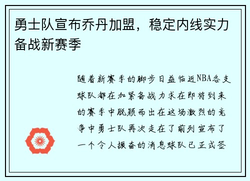 勇士队宣布乔丹加盟，稳定内线实力备战新赛季