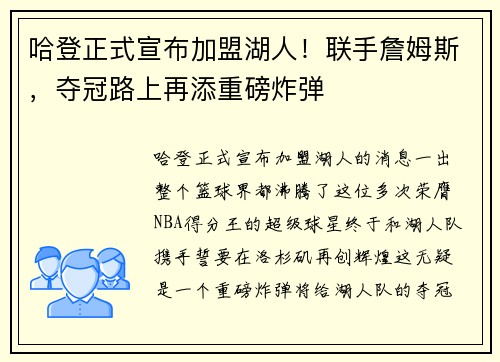 哈登正式宣布加盟湖人！联手詹姆斯，夺冠路上再添重磅炸弹