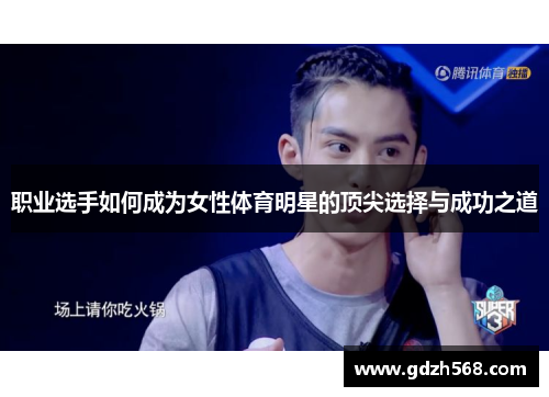 职业选手如何成为女性体育明星的顶尖选择与成功之道