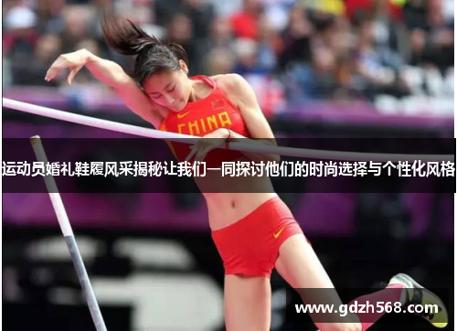 运动员婚礼鞋履风采揭秘让我们一同探讨他们的时尚选择与个性化风格
