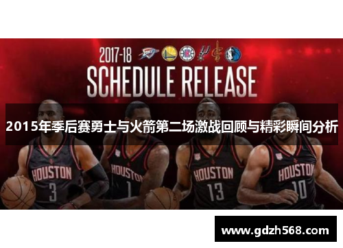 2015年季后赛勇士与火箭第二场激战回顾与精彩瞬间分析