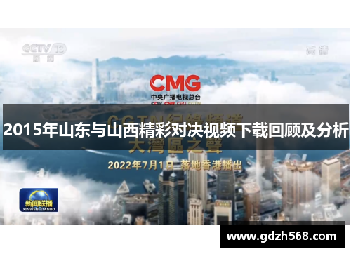 2015年山东与山西精彩对决视频下载回顾及分析