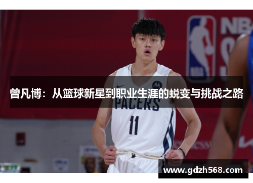 曾凡博：从篮球新星到职业生涯的蜕变与挑战之路