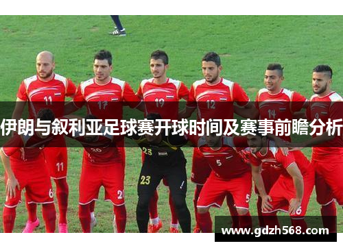 伊朗与叙利亚足球赛开球时间及赛事前瞻分析