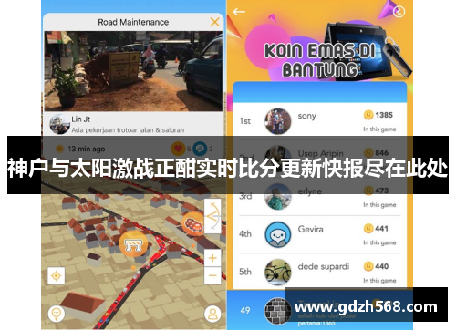 神户与太阳激战正酣实时比分更新快报尽在此处