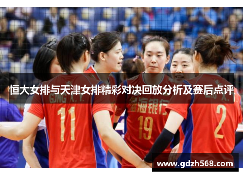 恒大女排与天津女排精彩对决回放分析及赛后点评