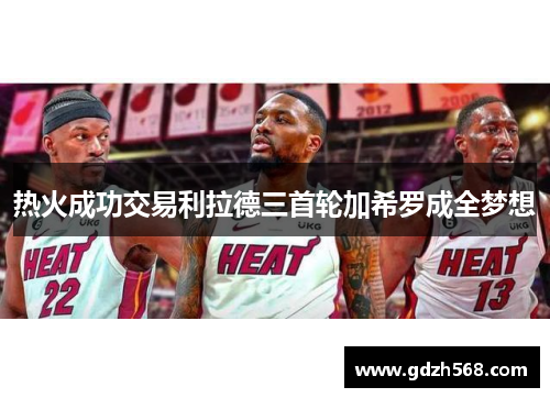 热火成功交易利拉德三首轮加希罗成全梦想