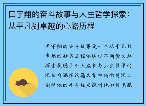 田宇翔的奋斗故事与人生哲学探索：从平凡到卓越的心路历程