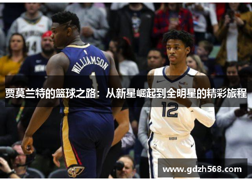 贾莫兰特的篮球之路：从新星崛起到全明星的精彩旅程